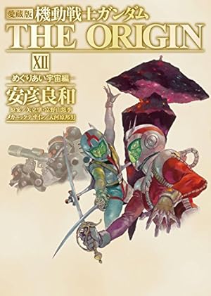 Amazon.co.jp: 愛蔵版 機動戦士ガンダム THE ORIGIN XI ひかる宇宙編