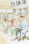 放課後カルテ(16) (Be・Loveコミックス) | 日生 マユ |本 | 通販 | Amazon