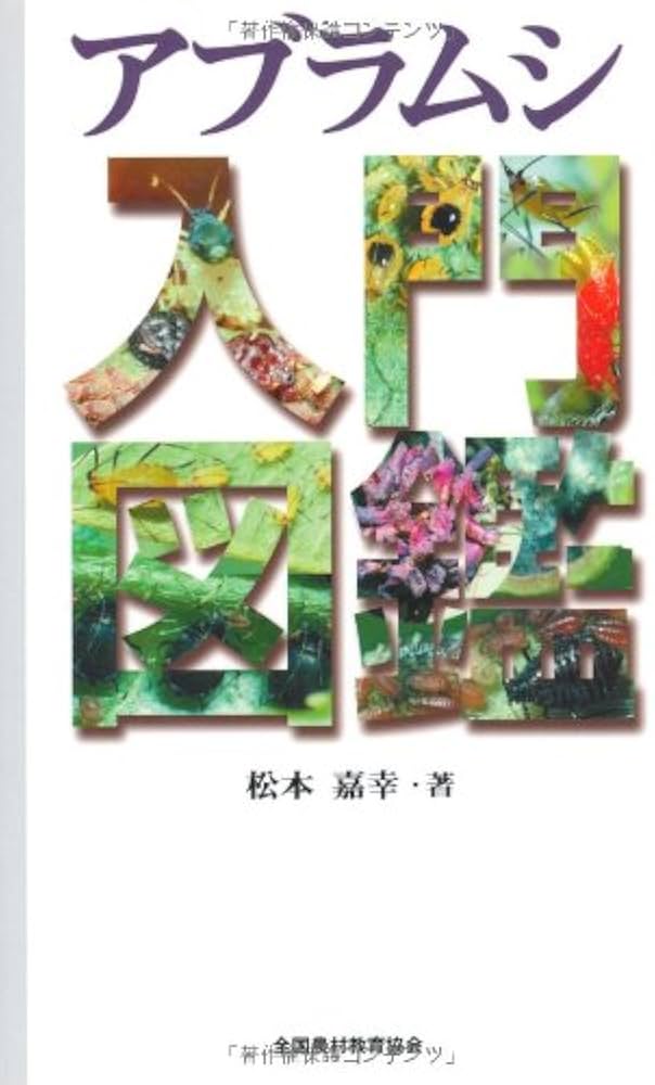 アブラムシ入門図鑑 | 松本 嘉幸 |本 | 通販 | Amazon