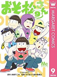 おそ松さん 9 (マーガレットコミックスDIGITAL) | シタラマサコ, 赤塚