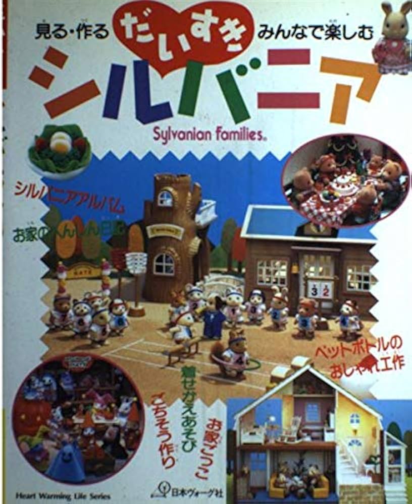 だいすきシルバニア: 見る・作る・みんなで楽しむ (Heart Warming