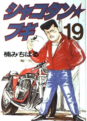 シャコタン・ブギ 12 (講談社漫画文庫 く 1-14) | 楠 みちはる |本