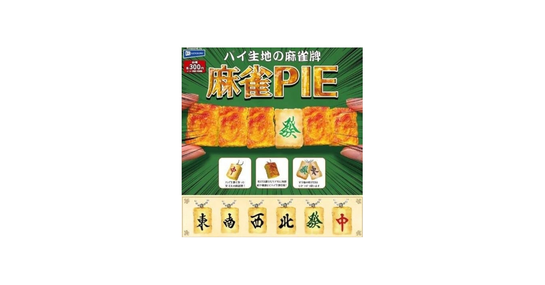 Amazon | パイ生地の麻雀牌麻雀PIE[全6種セット(フルコンプ