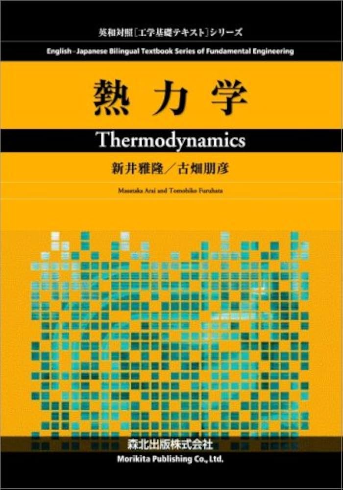熱力学 (英和対照「工学基礎テキスト」シリーズ) | 新井 雅隆, 古畑