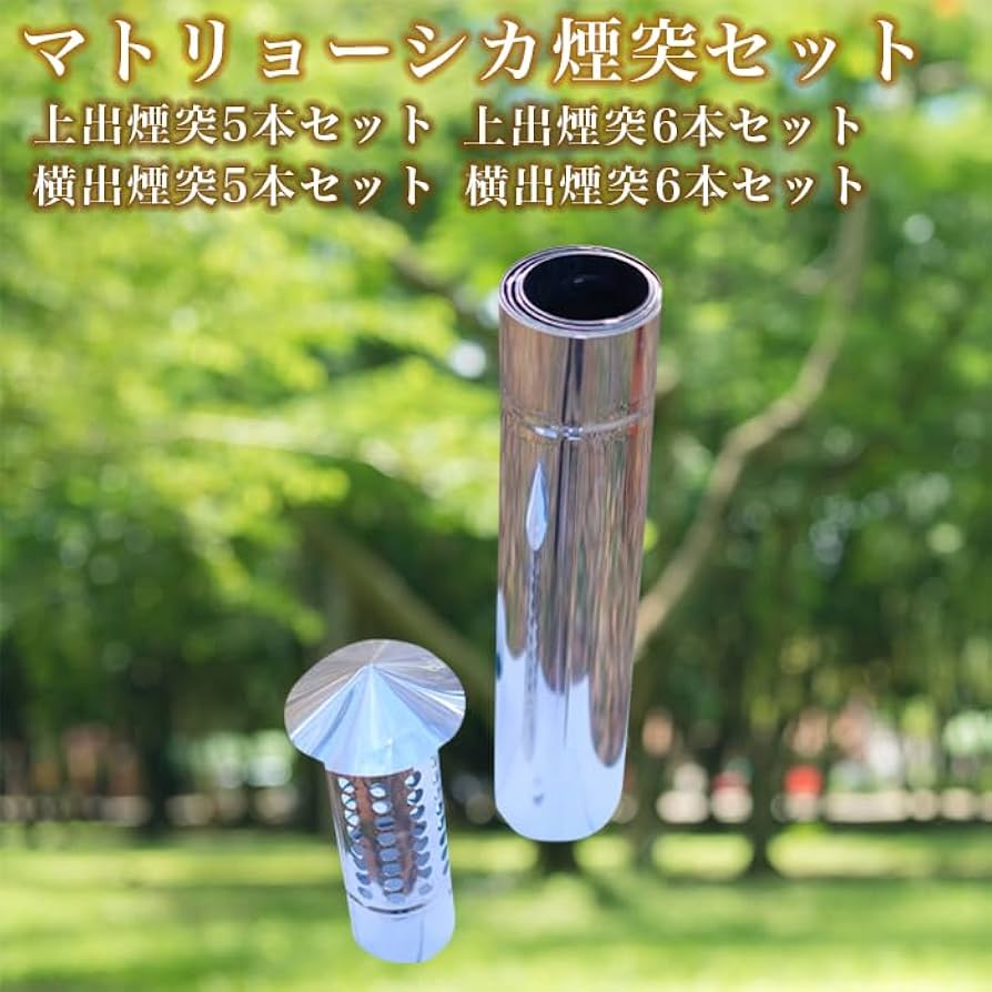 Amazon.co.jp: マトリョーシカ煙突セット 煙突横出し用（5本）【新保