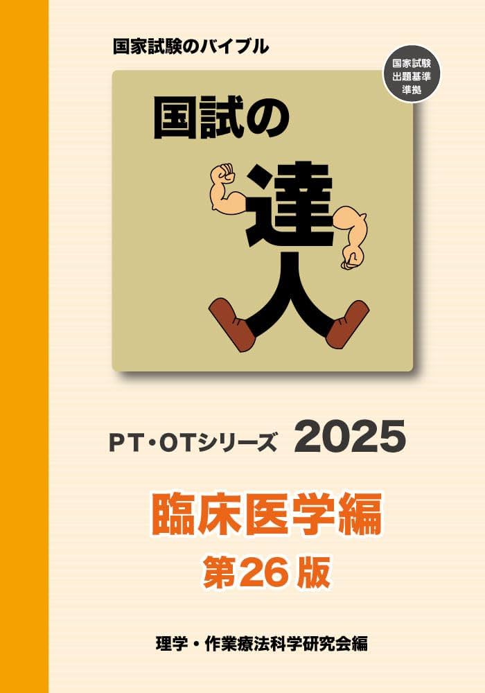 Amazon.co.jp: 国試の達人 PT・OTシリーズ 2025～臨床医学編～第26版