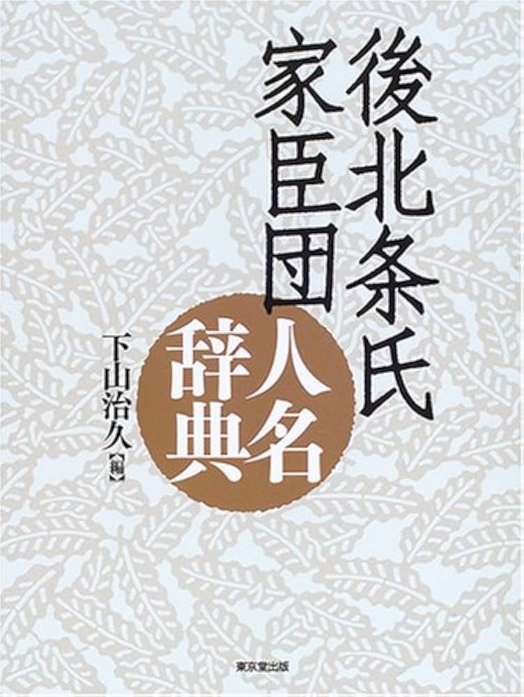 後北条氏家臣団人名辞典 | 下山 治久 |本 | 通販 | Amazon