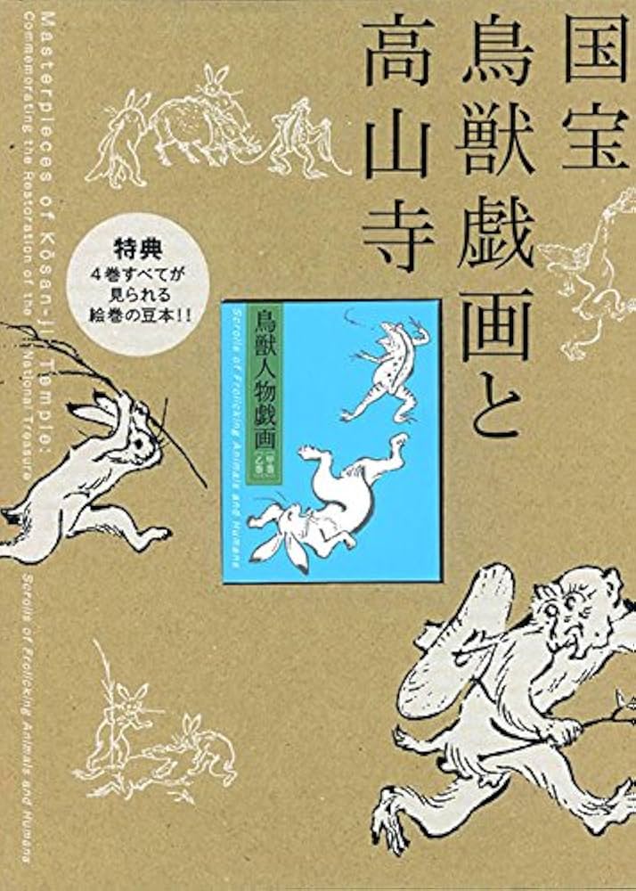 Amazon.co.jp: 特別展覧会「国宝 鳥獣戯画と高山寺」公式図録