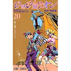 Amazon.co.jp: ジョジョの奇妙な冒険 第8部 ジョジョリオン 1-27巻