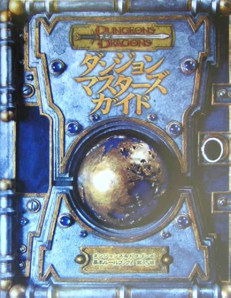 ダンジョンズ&ドラゴンズ ダンジョン・マスターズ・ガイド 第3.5版