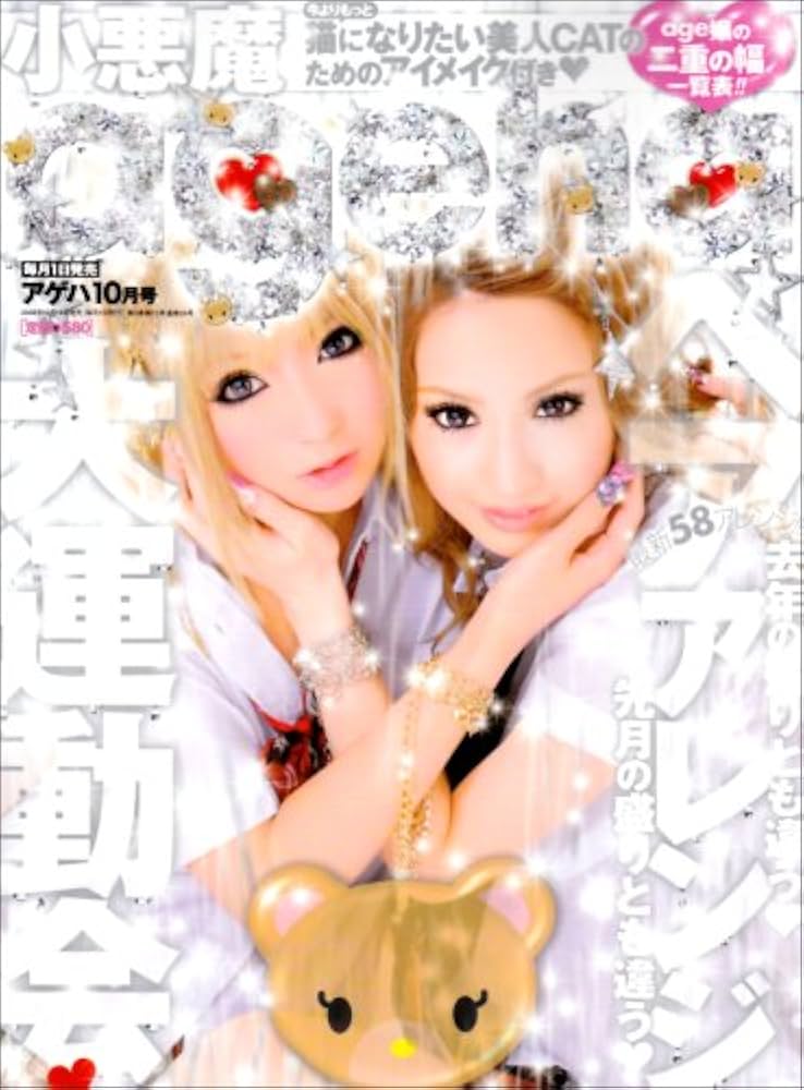 小悪魔 ageha (アゲハ) 2008年 10月号 [雑誌] |本 | 通販 | Amazon