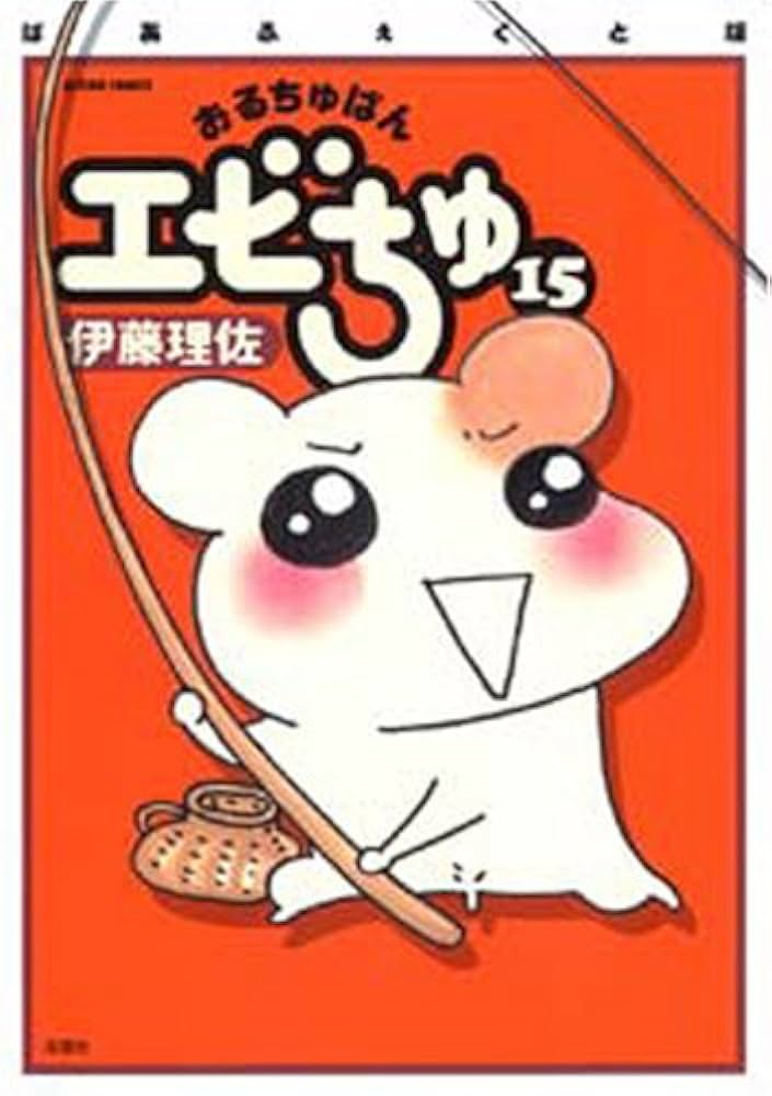 おるちゅばんエビちゅ 15 (アクションコミックス) | 伊藤 理佐 |本