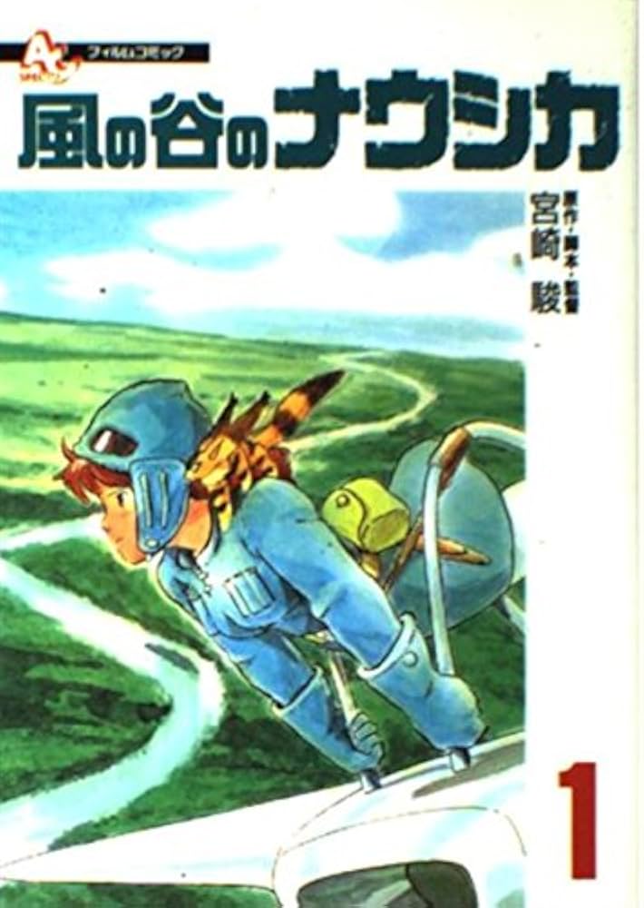 Amazon.co.jp: フィルムコミック 風の谷のナウシカ (1) (アニメージュ