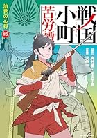 戦国小町苦労譚 【コミック版】 (全19巻) Kindle版