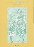 葡萄姫 千夜一夜物語 | 松本隆のあらすじ・感想 - ブクログ