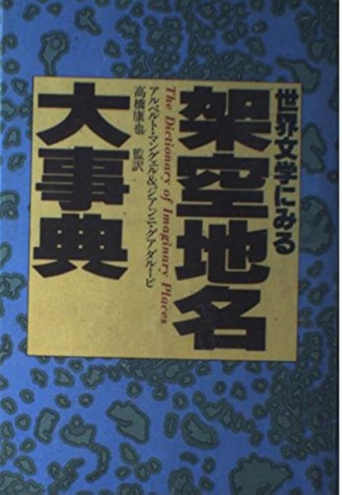 世界文学にみる架空地名大事典 | G.グァダルーピ, A.マングェル |本