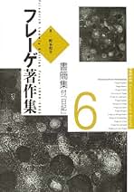 Amazon.co.jp: G. フレーゲ: 本