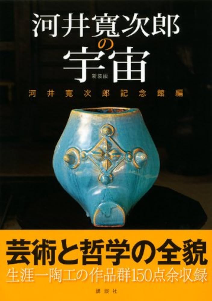 新装版 河井寛次郎の宇宙 | 河井寛次郎記念館 |本 | 通販 | Amazon