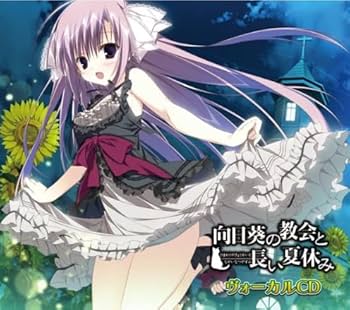 Amazon.co.jp: 『向日葵の教会と長い夏休み』ヴォーカル C D: ミュージック