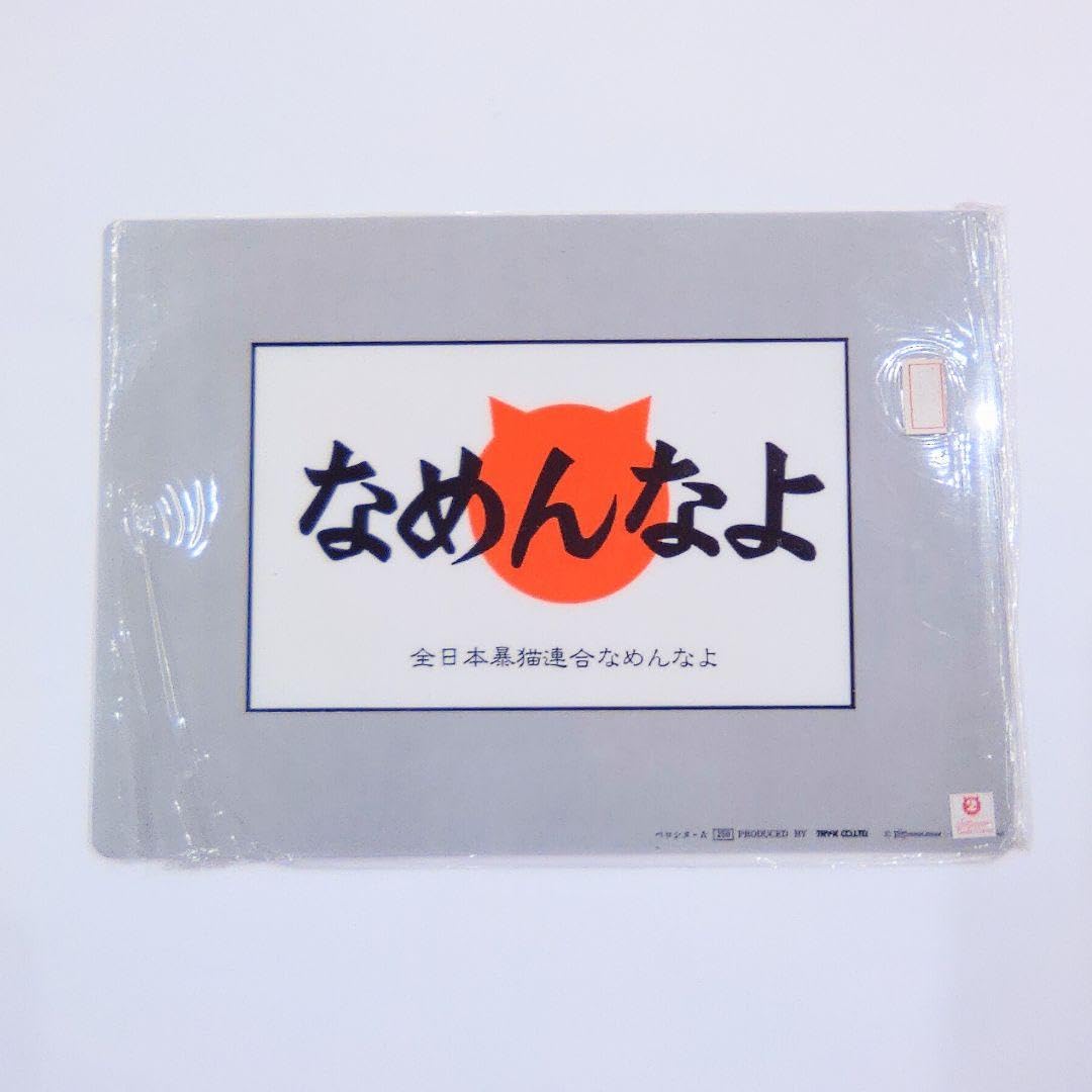 Amazon.co.jp: なめ猫 レトロ なめんなよ猫 下敷き ！ : ペット用品