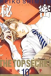 秘密 －トップ・シークレット－ 10 (ジェッツコミックス) | 清水玲子