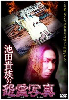 Amazon.co.jp: 池田貴族の怨霊写真 [DVD] : 心霊, 心霊: DVD