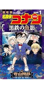 名探偵コナン 黒鉄の魚影 (1) (少年サンデーコミックス) | 青山 剛昌