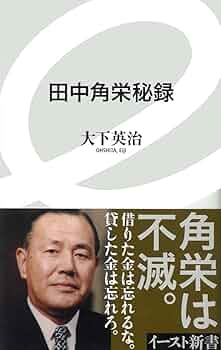 Amazon.co.jp: 田中角栄秘録 (イースト新書) : 大下英治: 本