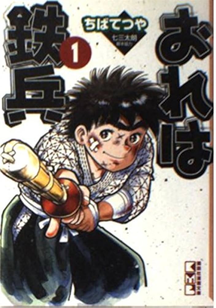 おれは鉄兵 1 (講談社漫画文庫 ち 2-18) | ちば てつや |本 | 通販