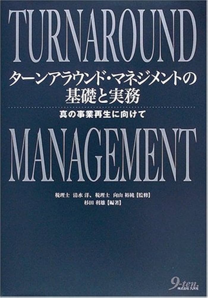 ターンアラウンド・マネジメントの基礎と実務: 真の事業再生に向けて