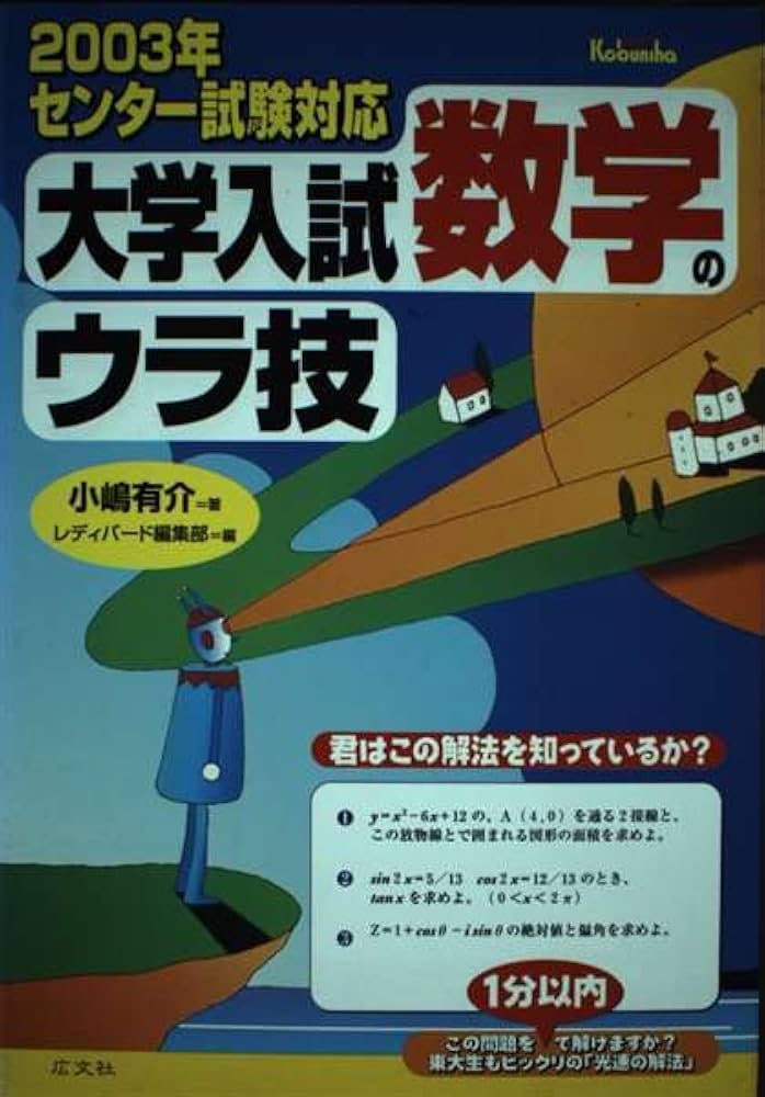 大学入試数学のウラ技: 君はこの解法を知っているか? 2003年センター