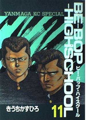 Amazon.co.jp: BE-BOP-HIGHSCHOOL 11 (ヤンマガKCスペシャル) : きうち