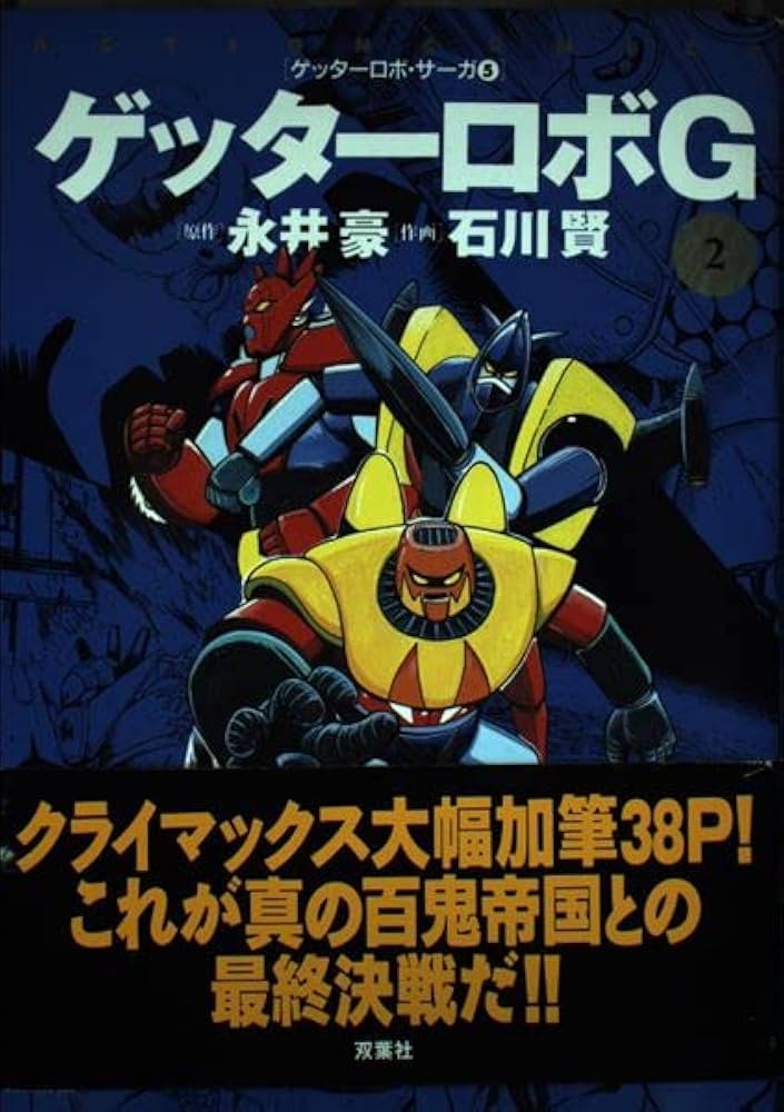 ゲッターロボG 2 (アクションコミックス ゲッターロボ・サーガ) | 永井