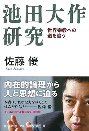 池田大作研究 世界宗教への道を追う』｜感想・レビュー - 読書メーター