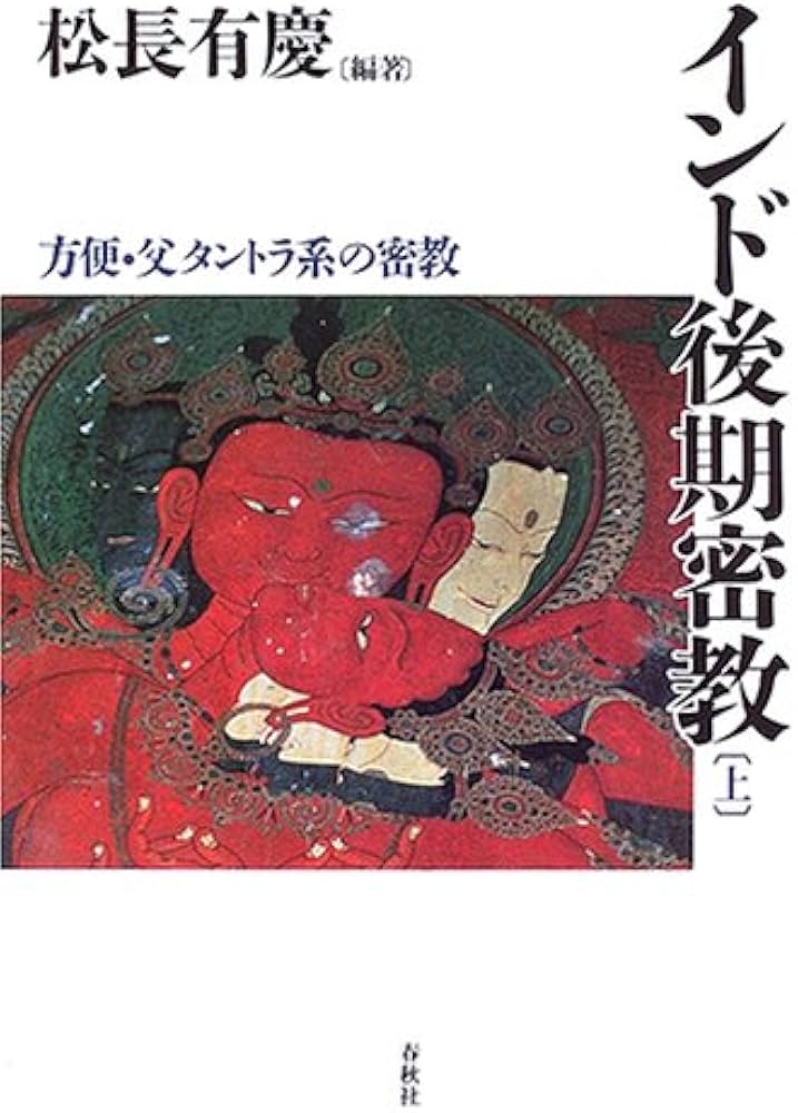 旧版）インド後期密教（上） 方便・父タントラ系の密教 | 松長 有慶