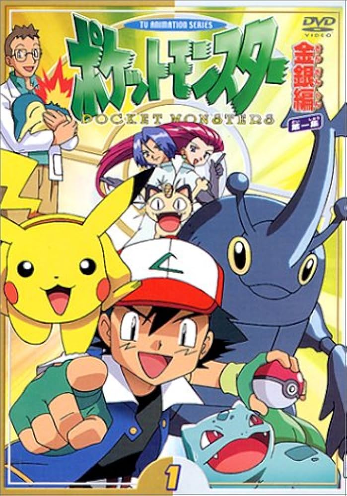 Amazon.co.jp: ポケットモンスター金銀編 第1集 第1巻 [DVD] : 松本