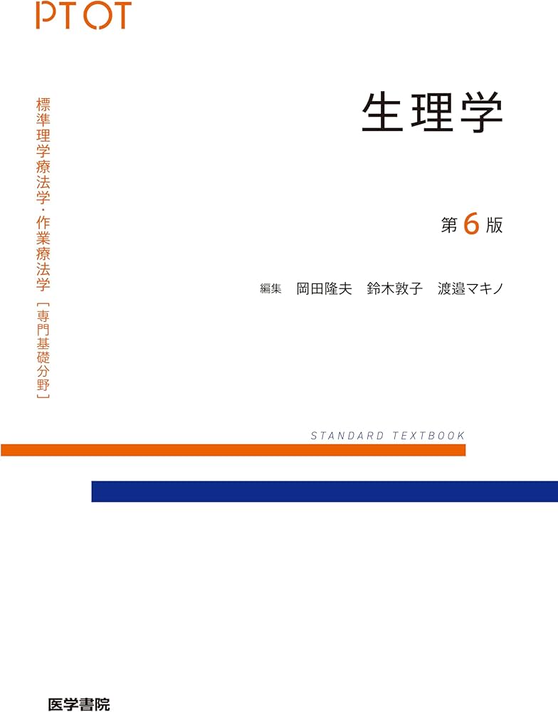 生理学 第6版 (標準理学療法学・作業療法学 専門基礎分野) | 岡田 隆夫