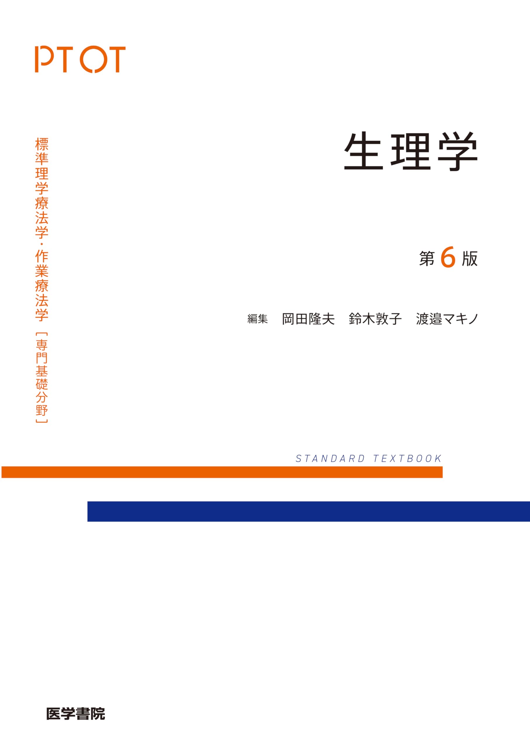 生理学 第6版 (標準理学療法学・作業療法学 専門基礎分野) | 岡田 隆夫