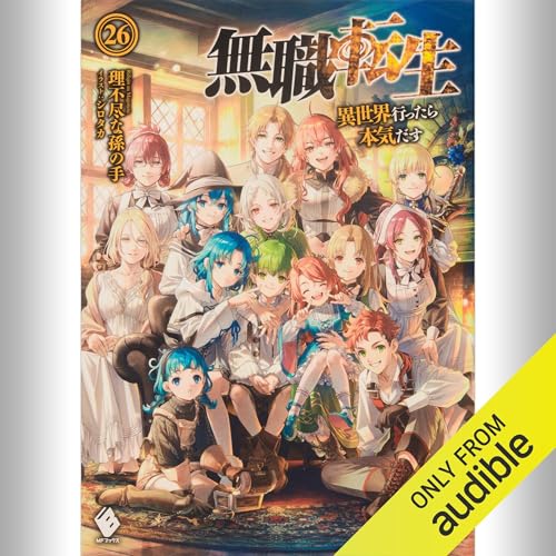 Audible版『[26巻] 無職転生 ～異世界行ったら本気だす～ 26