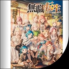 Audible版『[26巻] 無職転生 ～異世界行ったら本気だす～ 26