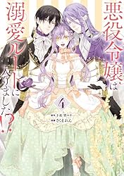Amazon.co.jp: 悪役令嬢は溺愛ルートに入りました！？（コミック） 1巻