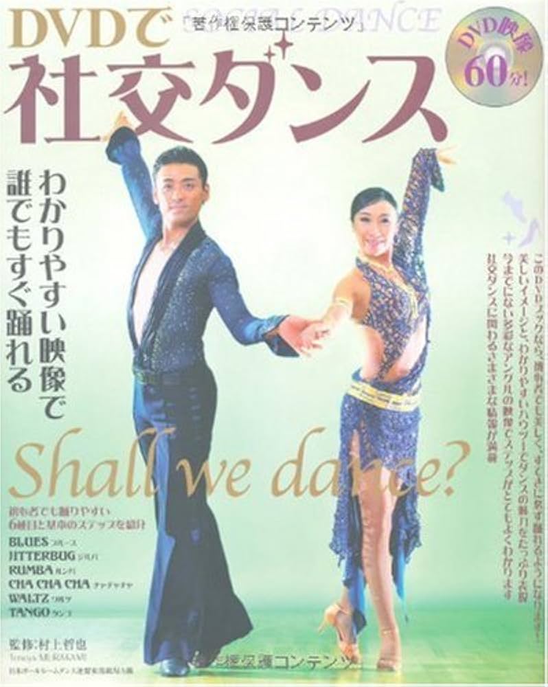 DVDで社交ダンス-わかりやすい映像で誰でもすぐ踊れる | 村上 哲也 |本