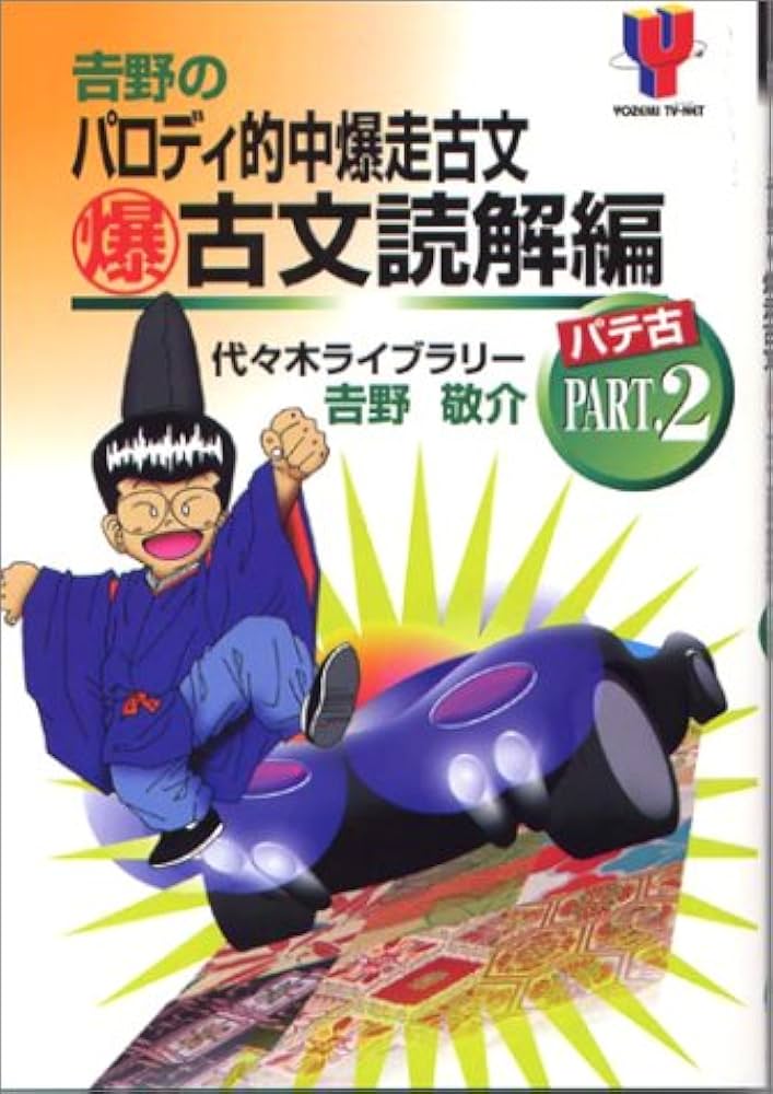 吉野のパロディ的中爆走古文 パテ古 2 古文解読編 | 吉野 敬介 |本