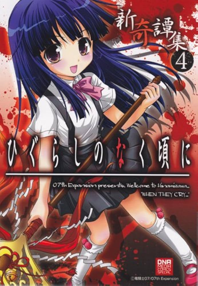Amazon.co.jp: ひぐらしのなく頃に新奇譚集 4 (IDコミックス DNA