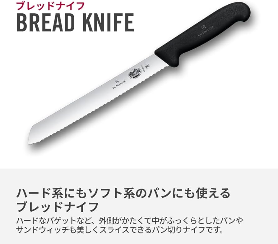 Amazon｜VICTORINOX(ビクトリノックス) ブレッドナイフ プロ仕様のパン