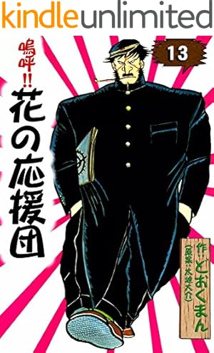 嗚呼 花の応援団 8 (ホームコミックス) | どおくまん |本 | 通販 | Amazon