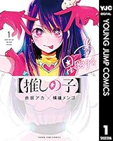 推しの子】 (全16巻) Kindle版