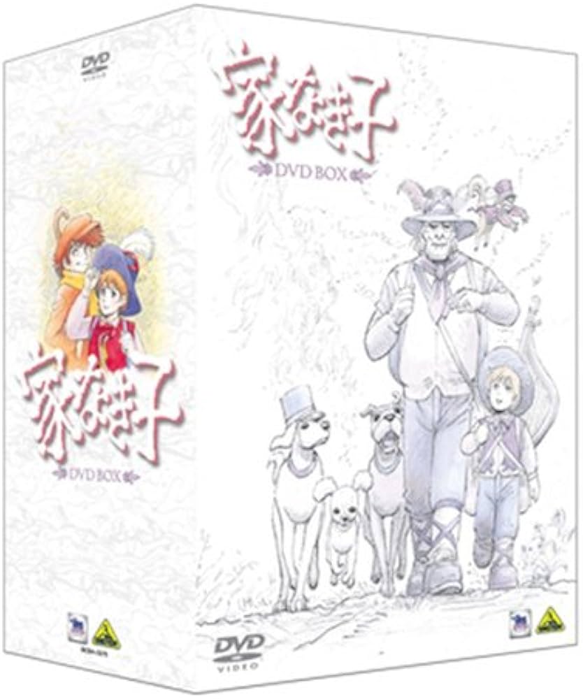 Amazon.co.jp: 家なき子 DVD-BOX (期間限定生産) : 山本嘉子, 高坂真琴