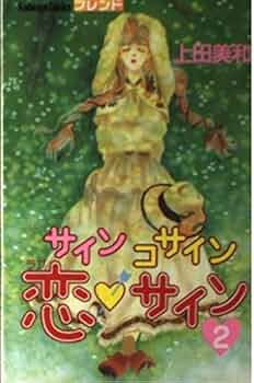 サインコサイン恋・サイン 2 (講談社コミックスフレンド B) | 上田