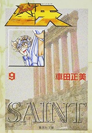 Amazon.co.jp: 聖闘士星矢 1 (集英社文庫(コミック版)) : 車田 正美: 本